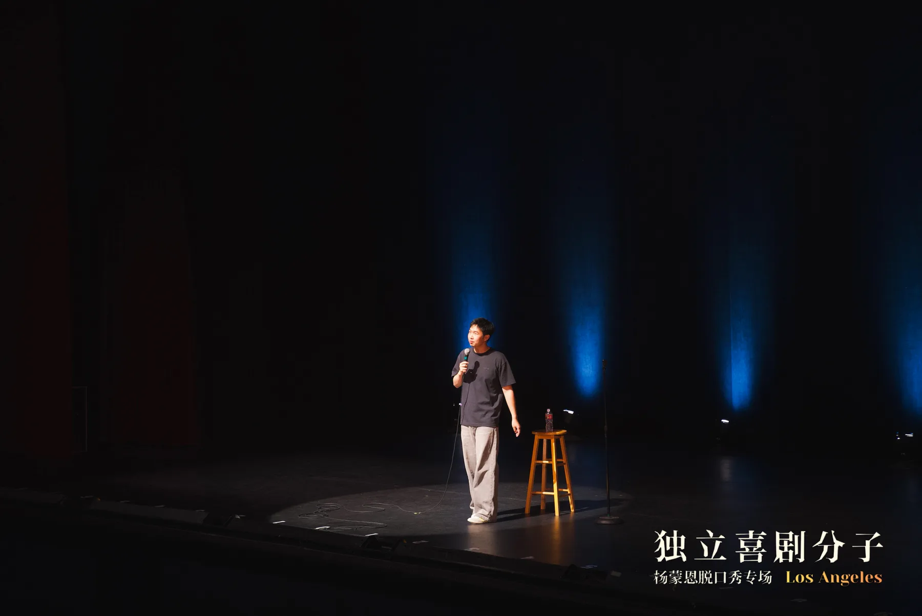 杨孟恩在独立喜剧分子洛杉矶场的舞台全景