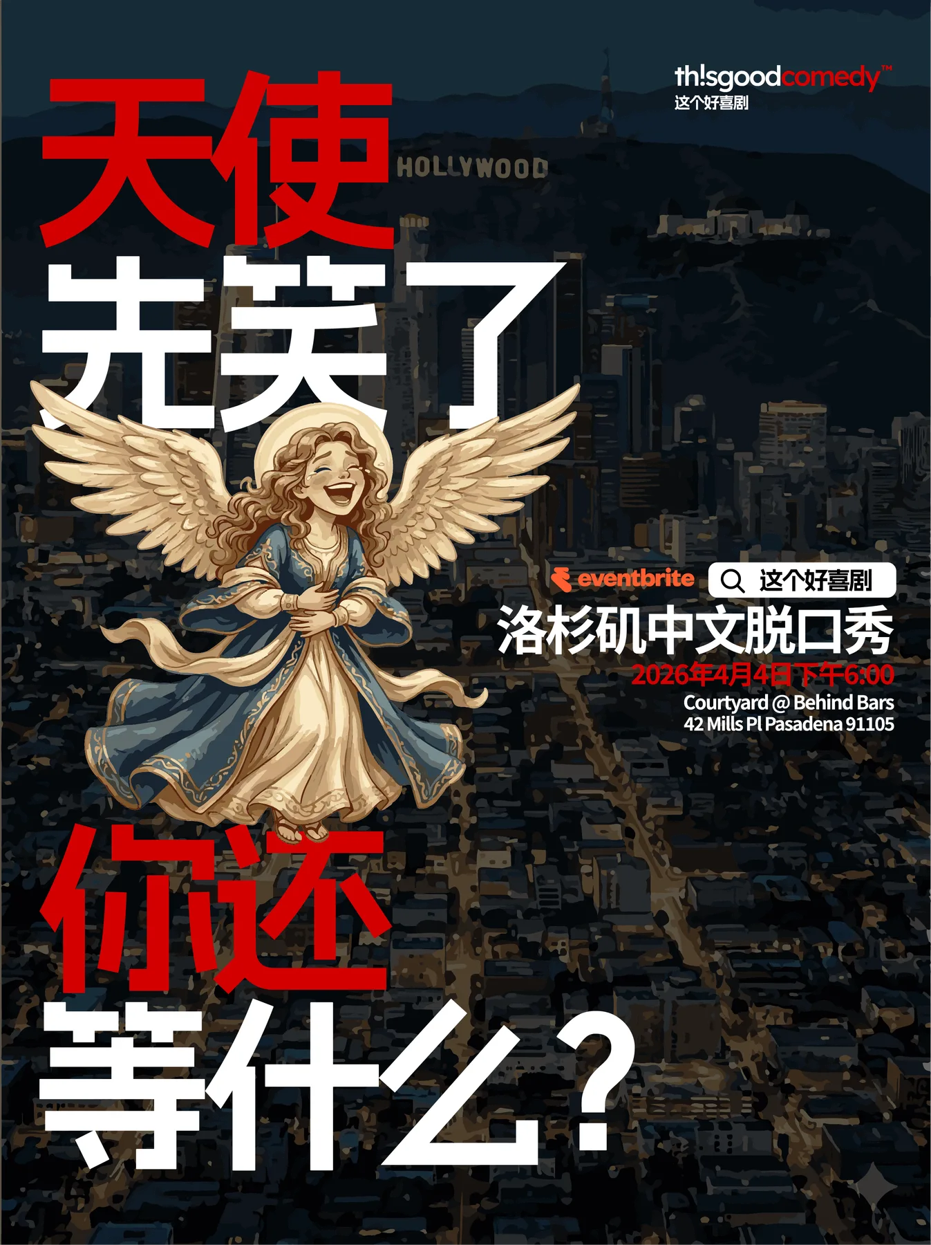 This good comedy 这个好喜剧 April 4th 中文开放麦
