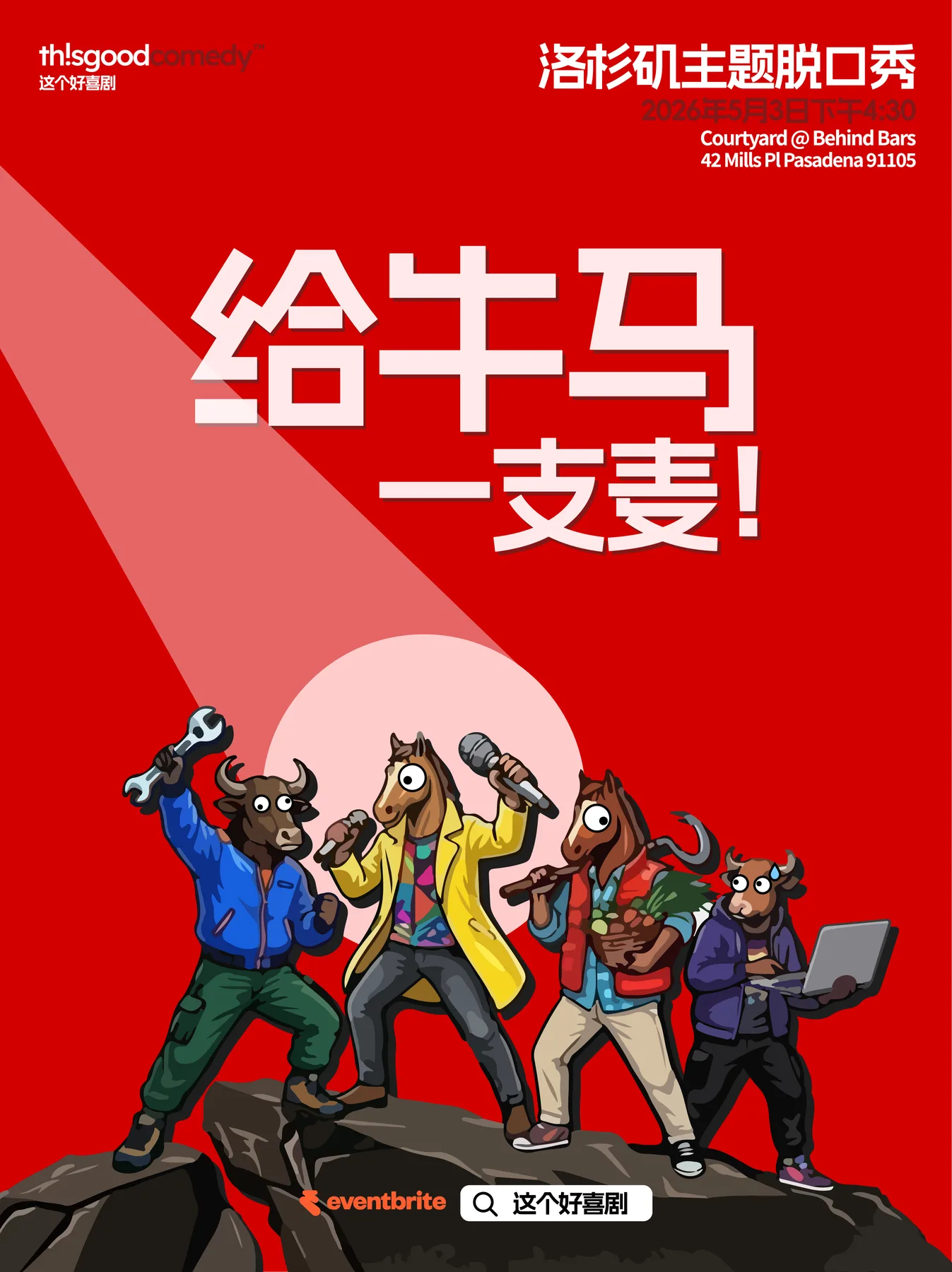 This good comedy 这个好喜剧 May 3rd 主题开放麦《给牛马一支麦》