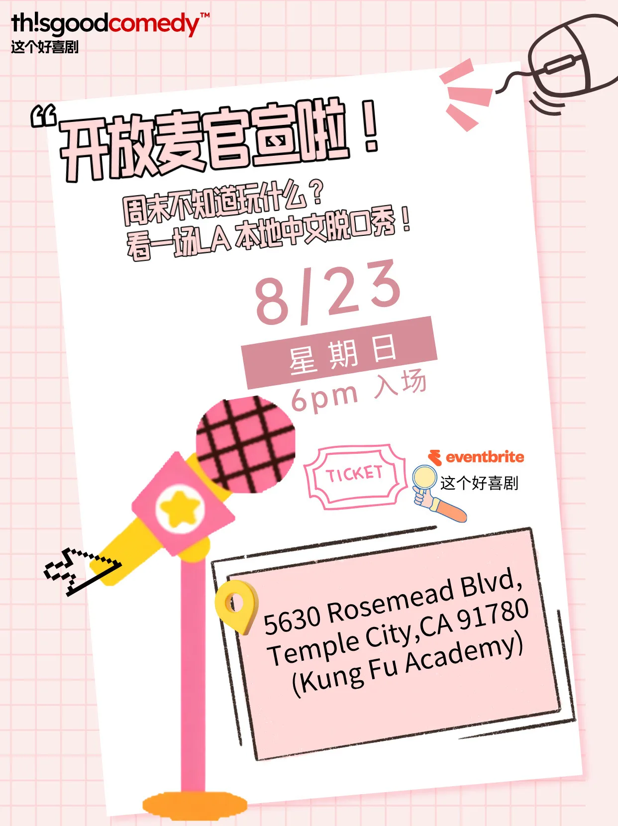 这个好喜剧 8/23 中文开放麦