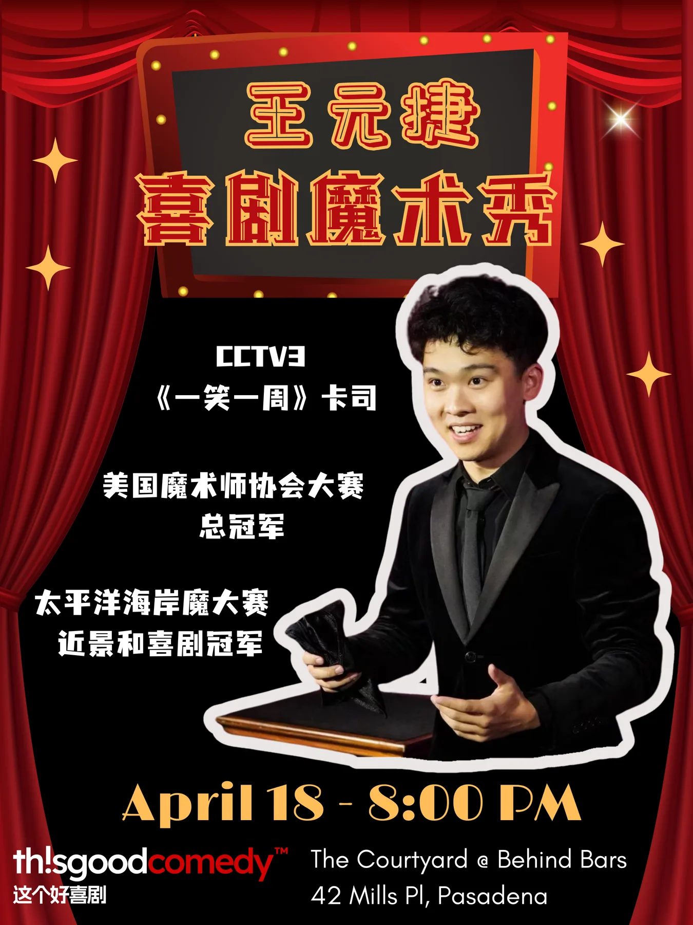 王元捷 X 这个好喜剧 魔术喜剧秀